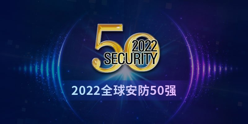 2022全球安防50强：全球安防回暖，但市场“不确定性”浮现