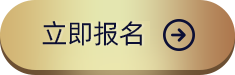 立即报名
