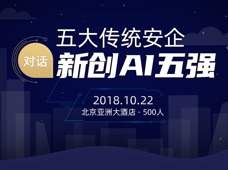 五大传统安企对话新创AI五强