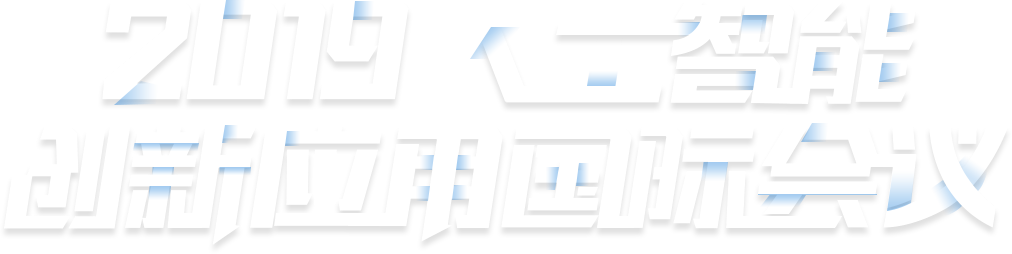 2019人工智能创新应用国际峰会