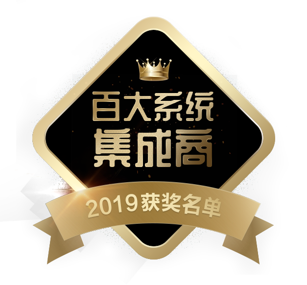 百大集成商获奖名单