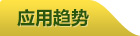 应用趋势
