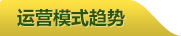 运营模式趋势