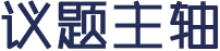 议题主轴