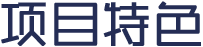 项目特色