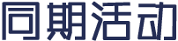 同期活动
