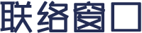 联络窗口